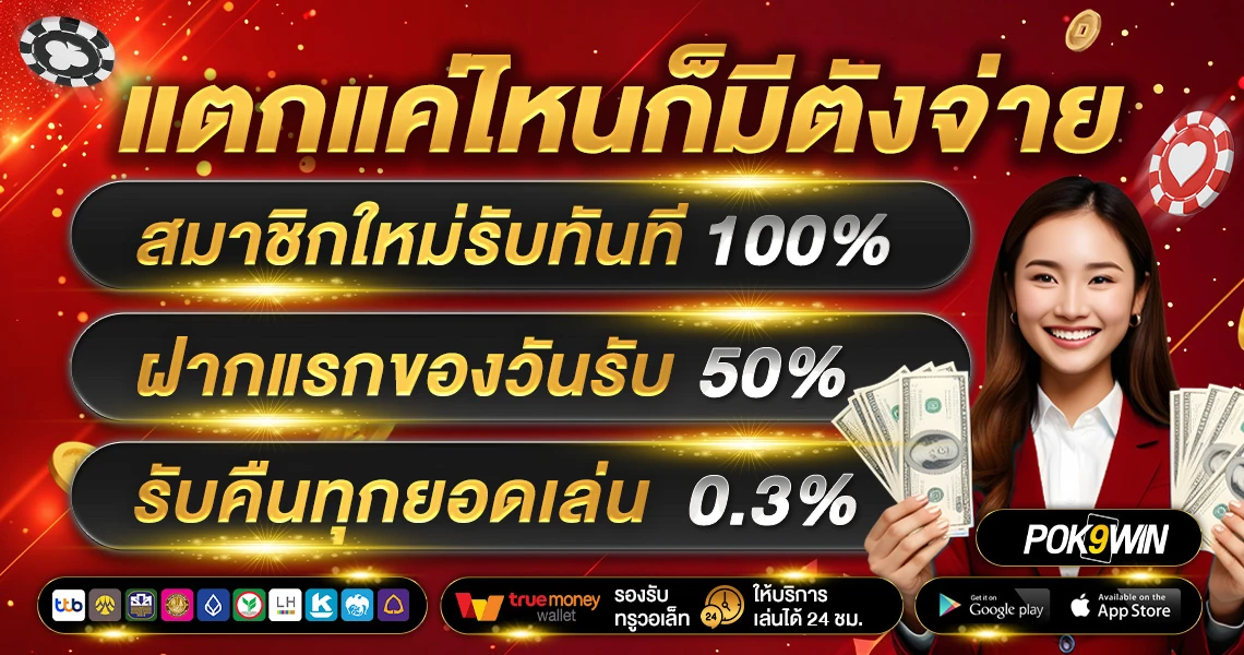 ทางเข้าสู่ระบบ pok9win